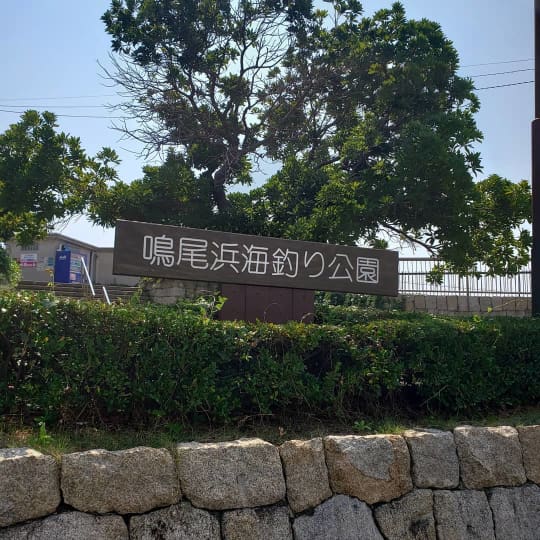 海釣り公園