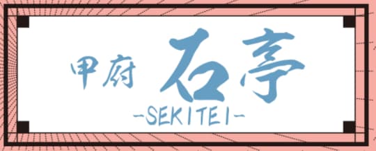 石亭