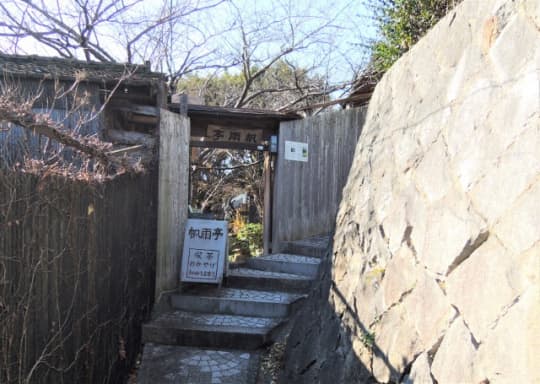 坂道の途中にある帆雨亭