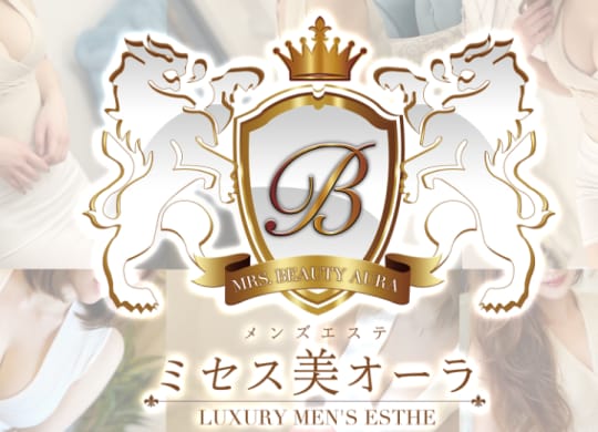 ミセス美オーラ