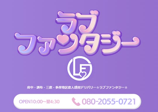 ラブファンタジー 吉祥寺