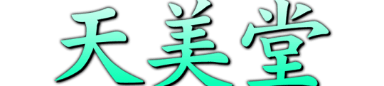 天美堂のTOP画像