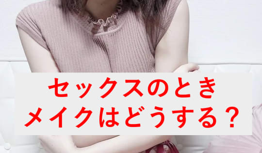 セックスのときのメイクの悩み