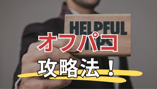 オフパコ攻略