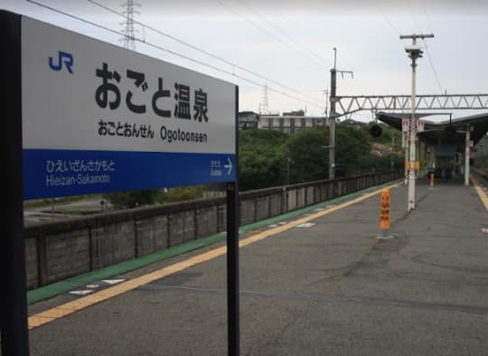 おごと温泉駅