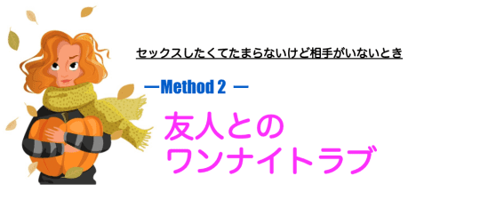 友人とのワンナイトラブを狙う