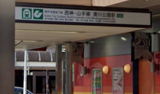 湊川公園駅の東出口5