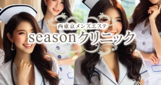 seasonクリニック