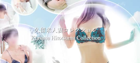 人妻コレクション