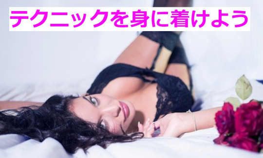 ワンランク上のテクニック