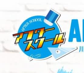 アフタースクール