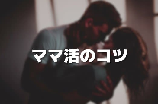 ママ活のコツ