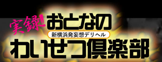 実録！おとなのわいせつ倶楽部