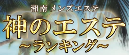 神のエステ