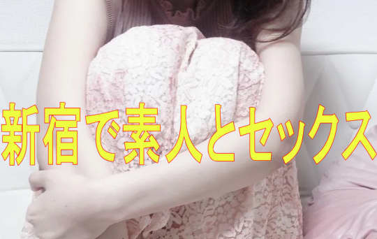 素人とセックスする方法