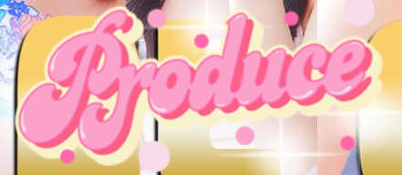 プロデュース