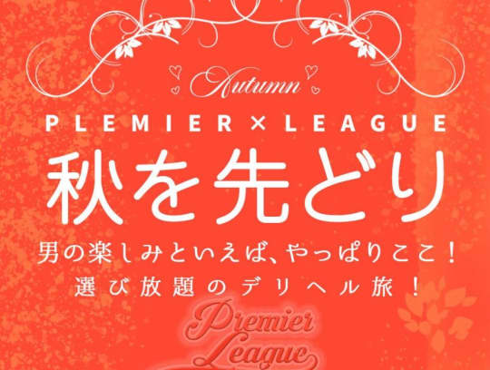 プレミアリーグ郡山