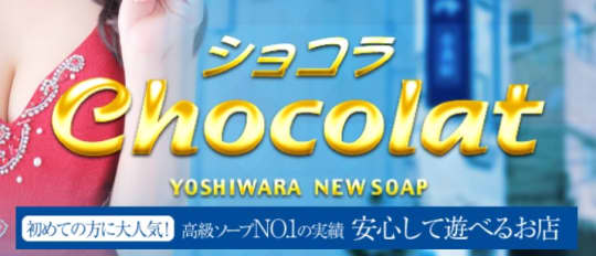 ショコラ