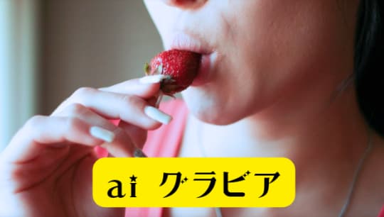 ai グラビア