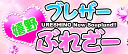嬉野ブレザー・ぶれざー