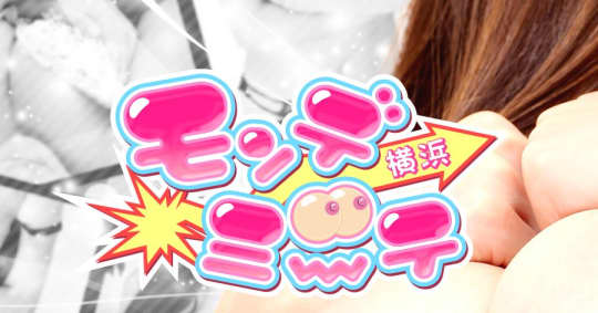 横浜モンデミーテ