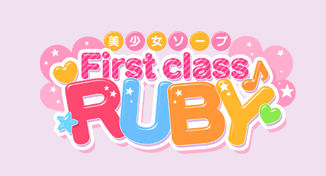 ファーストクラスルビー