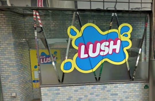 中洲LUSH