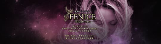 FENICE(フェニーチェ)
