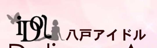 八戸アイドル