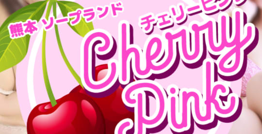 チェリーピンク