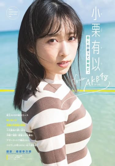 小栗有以 エロ