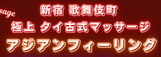 アジアンフィーリング