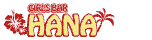 HANA（ハナ）