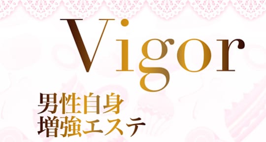 男性自身増強エステ Vigor