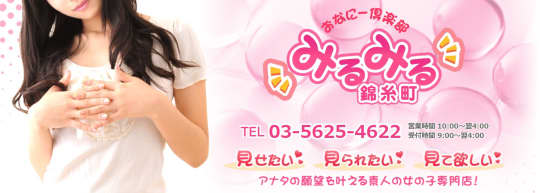 錦糸町みるみる