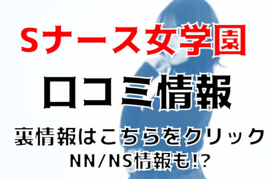 Sナース女学園の