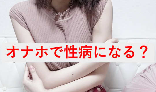 オナホで性病になる?