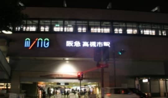 高槻市駅