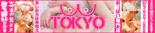 おっぱい東京のHP画像