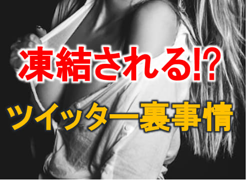 ツイッター凍結
