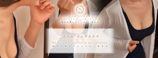 Ho・O・Zu・Ki・SPA(ホオズキスパ)