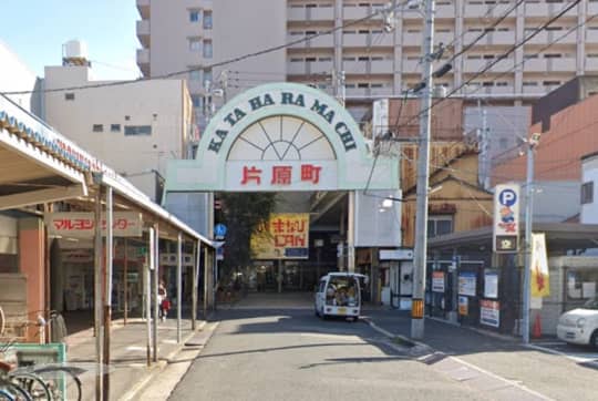 片原町駅