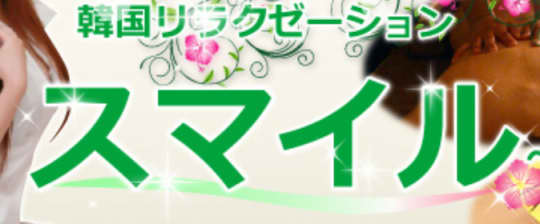 スマイル