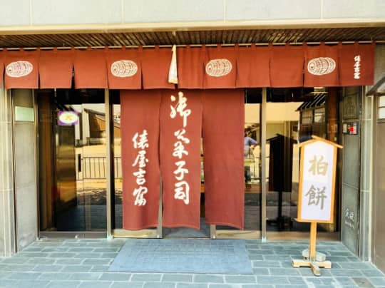 俵屋吉富烏丸店