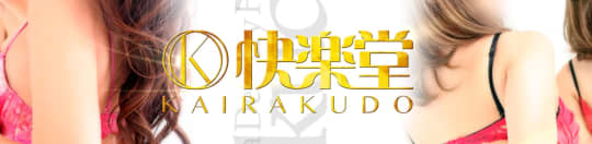 快楽堂本店