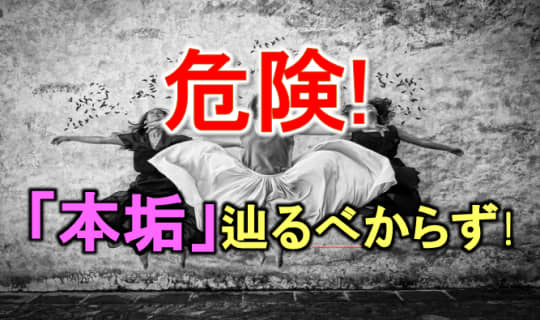 本垢を辿らない