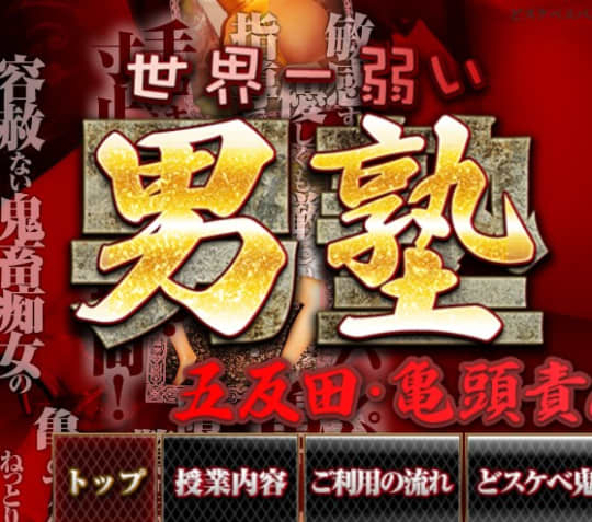 世界一弱い男塾