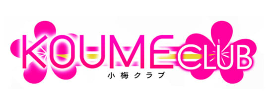 小梅クラブ