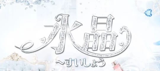 水晶(すいしょう)