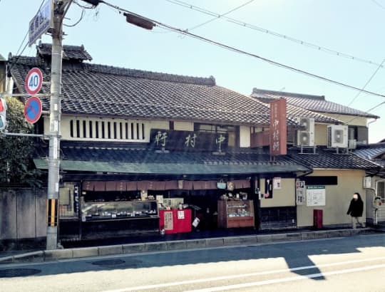 中村軒